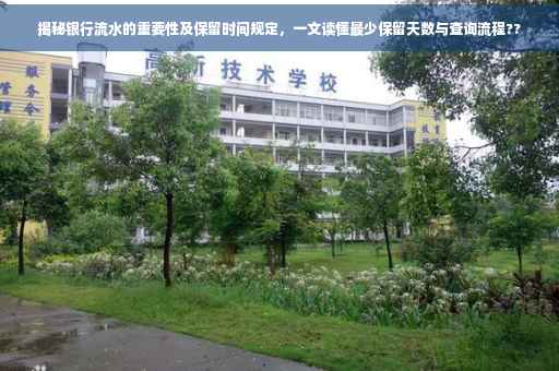 揭秘银行流水的重要性及保留时间规定，一文读懂最少保留天数与查询流程??