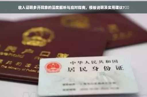 收入证明多开现象的深度解析与应对指南，模板说明及实用建议?⚡️
