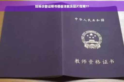 妊娠诊断证明书模板详解及图片指南??