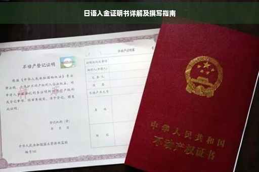 日语入金证明书详解及撰写指南