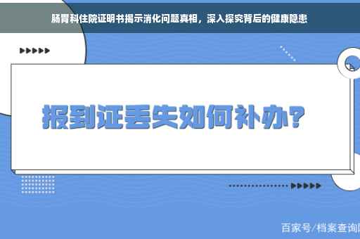 肠胃科住院证明书揭示消化问题真相，深入探究背后的健康隐患