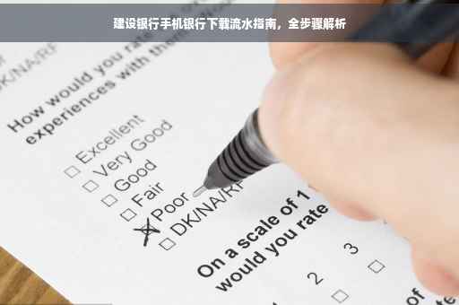 建设银行手机银行下载流水指南，全步骤解析