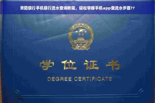 贵阳银行手机银行流水查询教程，轻松掌握手机app查流水步骤??