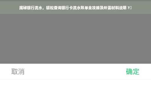 揭秘银行流水，轻松查询银行卡流水账单全攻略及所需材料说明 ?✨