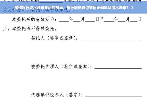 揭秘银行流水账单背后的故事，银行职员教你如何正确填写流水账单?⚡️