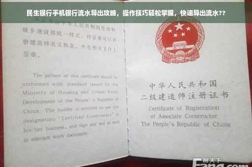 民生银行手机银行流水导出攻略，操作技巧轻松掌握，快速导出流水??