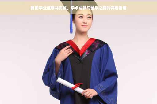 韩国学业证明书详解，学术成就与留学之路的开启指南
