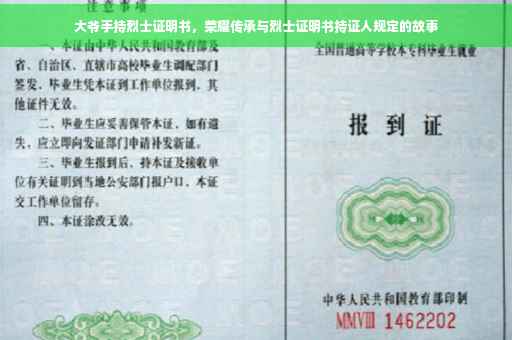 大爷手持烈士证明书，荣耀传承与烈士证明书持证人规定的故事
