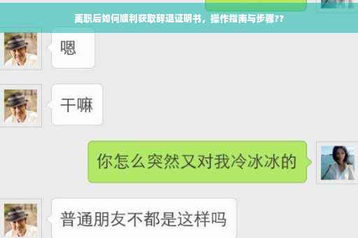 离职后如何顺利获取辞退证明书，操作指南与步骤??