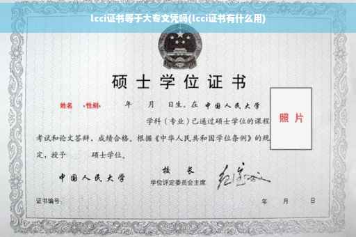 lcci证书等于大专文凭吗(lcci证书有什么用)