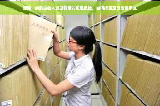 警惕！刻假章收入证明背后的犯罪风险，如何撰写及风险警示​​