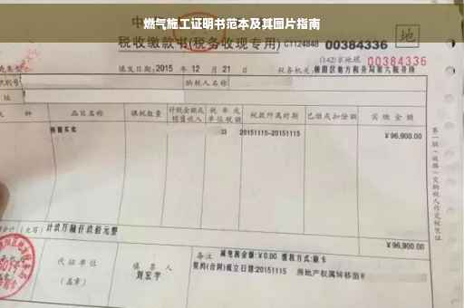 燃气施工证明书范本及其图片指南