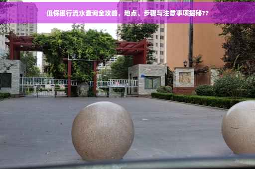 低保银行流水查询全攻略，地点、步骤与注意事项揭秘??