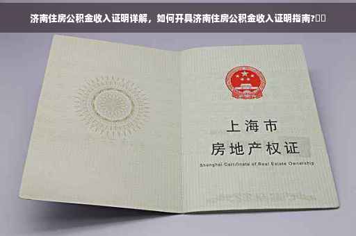 济南住房公积金收入证明详解，如何开具济南住房公积金收入证明指南?⚡️