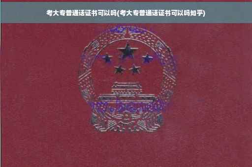 考大专普通话证书可以吗(考大专普通话证书可以吗知乎)