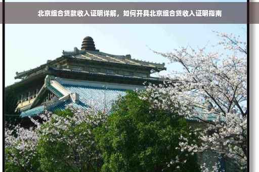 北京组合贷款收入证明详解，如何开具北京组合贷收入证明指南