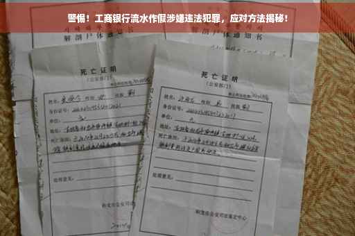 警惕！工商银行流水作假涉嫌违法犯罪，应对方法揭秘！