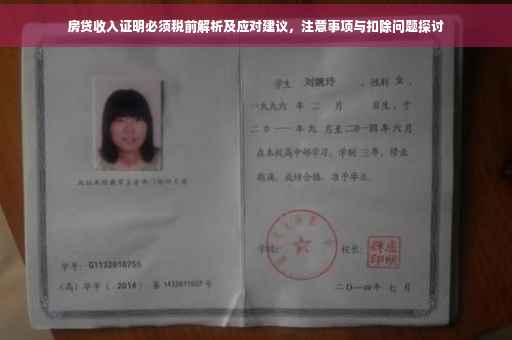 房贷收入证明必须税前解析及应对建议，注意事项与扣除问题探讨