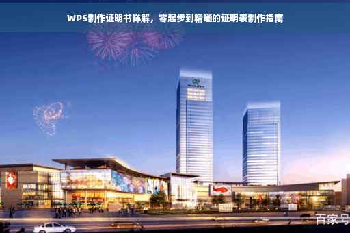 WPS制作证明书详解，零起步到精通的证明表制作指南