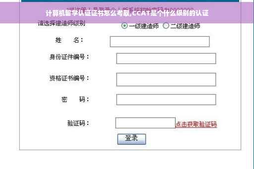 计算机留学认证证书怎么考取,CCAT是个什么级别的认证
