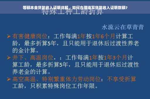 等额本金贷款收入证明详解，如何合理填写贷款收入证明数额？