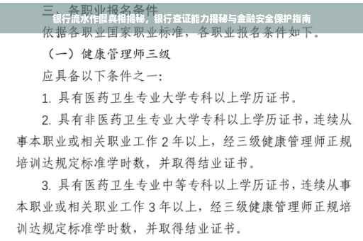 银行流水作假真相揭秘，银行查证能力揭秘与金融安全保护指南