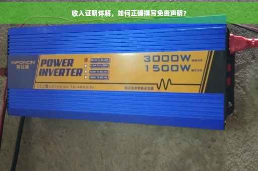 收入证明详解，如何正确撰写免责声明？