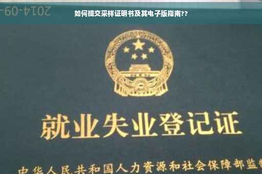 如何提交采样证明书及其电子版指南??