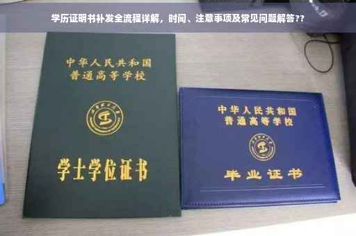 学历证明书补发全流程详解，时间、注意事项及常见问题解答??