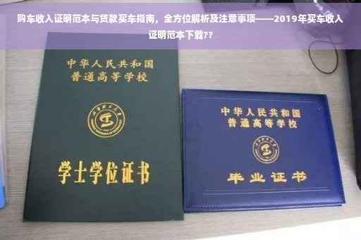 购车收入证明范本与贷款买车指南，全方位解析及注意事项——2019年买车收入证明范本下载??