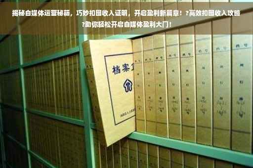 揭秘自媒体运营秘籍，巧妙扣图收入证明，开启盈利新篇章！?高效扣图收入攻略?助你轻松开启自媒体盈利大门！