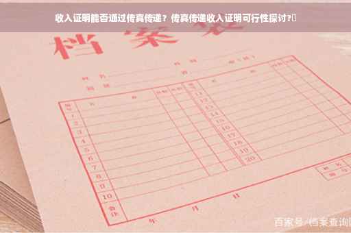 收入证明能否通过传真传递？传真传递收入证明可行性探讨?✨