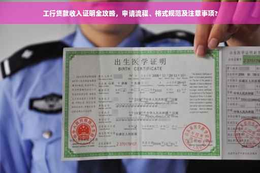 工行贷款收入证明全攻略，申请流程、格式规范及注意事项?
