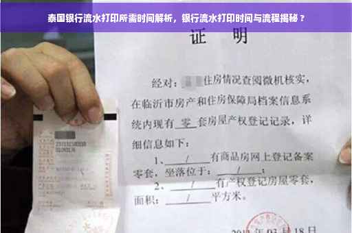 泰国银行流水打印所需时间解析，银行流水打印时间与流程揭秘 ?