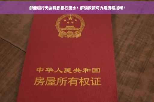 邮储银行无需提供银行流水？解读政策与办理流程揭秘！