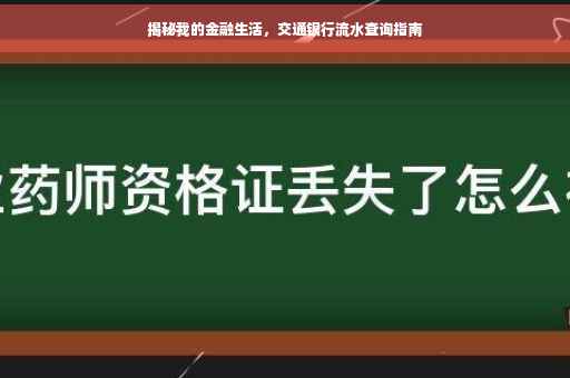 揭秘我的金融生活，交通银行流水查询指南