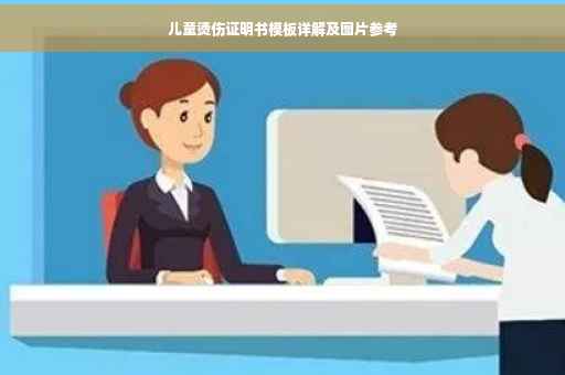 儿童烫伤证明书模板详解及图片参考