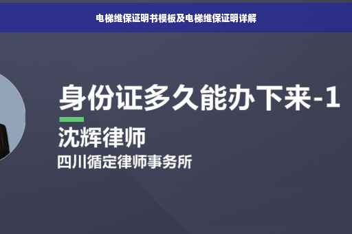 电梯维保证明书模板及电梯维保证明详解