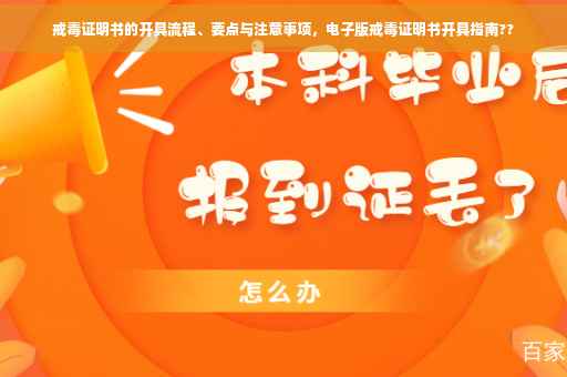 戒毒证明书的开具流程、要点与注意事项，电子版戒毒证明书开具指南??