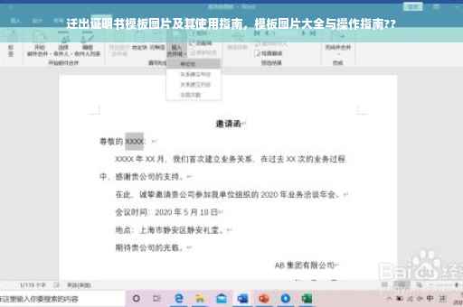 迁出证明书模板图片及其使用指南，模板图片大全与操作指南??
