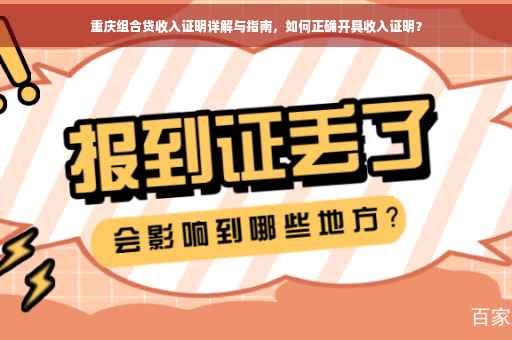 重庆组合贷收入证明详解与指南，如何正确开具收入证明？