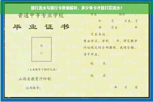 银行流水与银行卡数量解析，多少张卡才能打印流水？