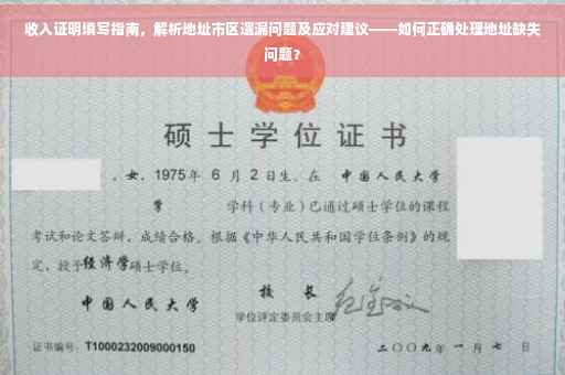 收入证明填写指南，解析地址市区遗漏问题及应对建议——如何正确处理地址缺失问题？