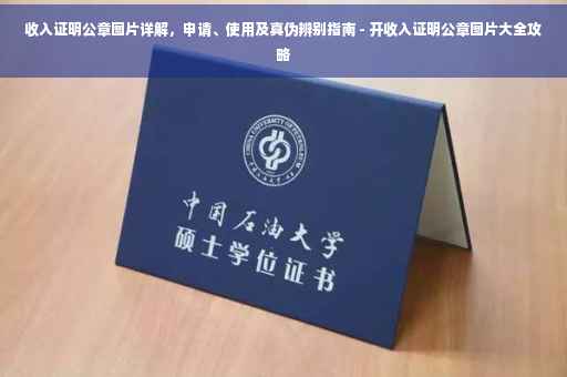 收入证明公章图片详解，申请、使用及真伪辨别指南 - 开收入证明公章图片大全攻略