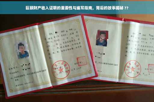 巨额财产收入证明的重要性与编写指南，背后的故事揭秘 ??