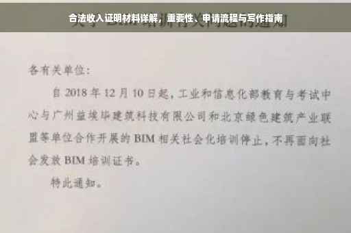 合法收入证明材料详解，重要性、申请流程与写作指南