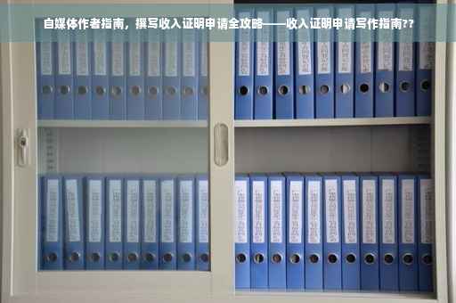 自媒体作者指南，撰写收入证明申请全攻略——收入证明申请写作指南??