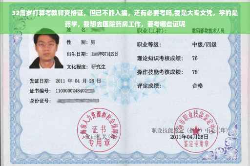 32周岁打算考教师资格证，但已不能入编，还有必要考吗,我是大专文凭，学的是药学，我想去医院药房工作，要考哪些证呢