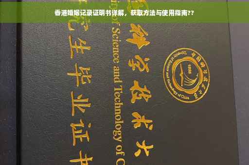 香港婚姻记录证明书详解，获取方法与使用指南??