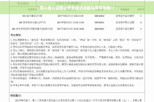 军人收入证明公积金样式详解与填写指南??